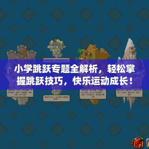 小学跳跃专题全解析，轻松掌握跳跃技巧，快乐运动成长！