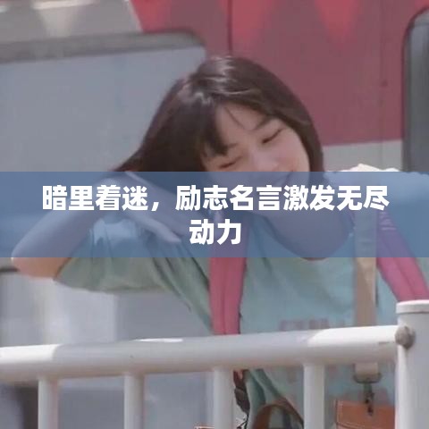 暗里着迷，励志名言激发无尽动力