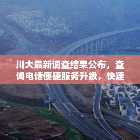 川大最新调查结果公布，查询电话便捷服务升级，快速了解最新资讯！