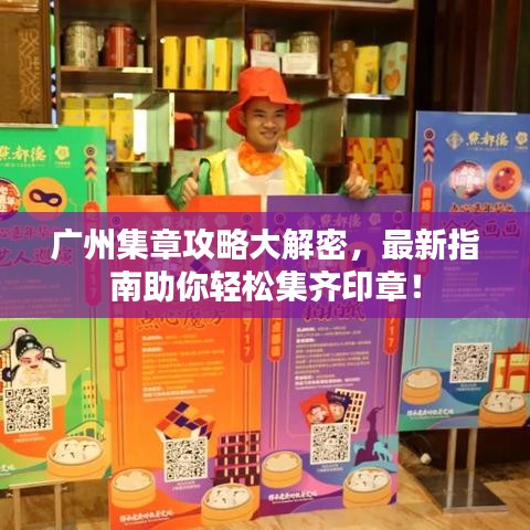 广州集章攻略大解密，最新指南助你轻松集齐印章！