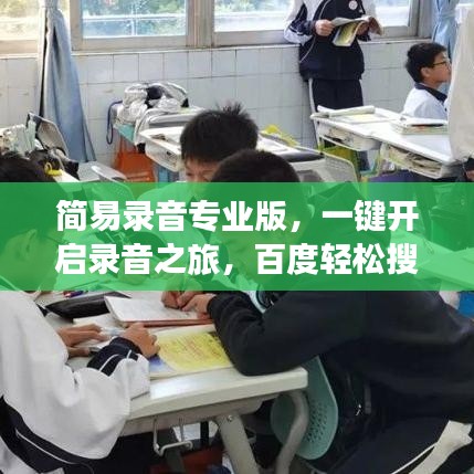 简易录音专业版，一键开启录音之旅，百度轻松搜！