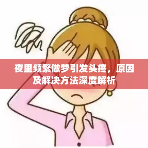 夜里频繁做梦引发头疼，原因及解决方法深度解析