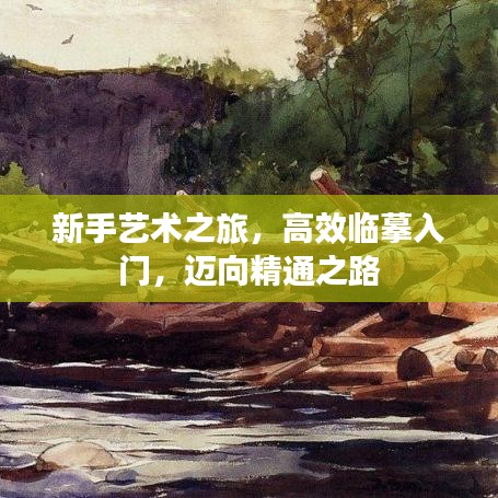 新手艺术之旅，高效临摹入门，迈向精通之路