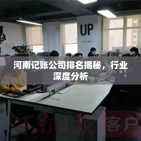 河南记账公司排名揭秘，行业深度分析