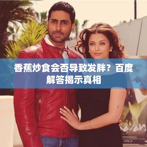 香蕉炒食会否导致发胖？百度解答揭示真相