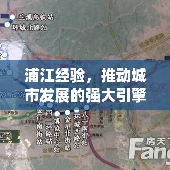 浦江经验，推动城市发展的强大引擎，贯彻落实见成效