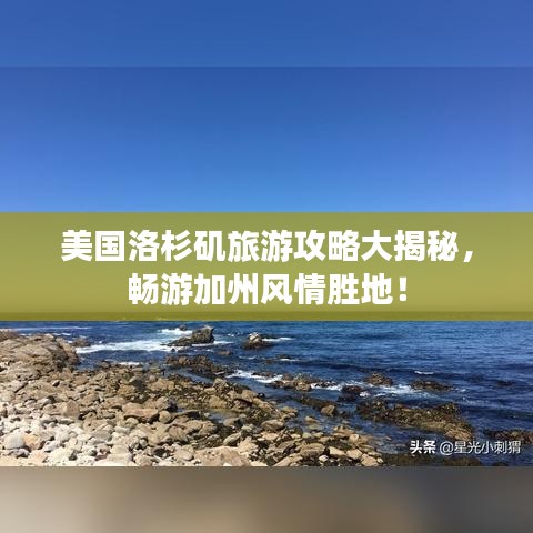 美国洛杉矶旅游攻略大揭秘，畅游加州风情胜地！