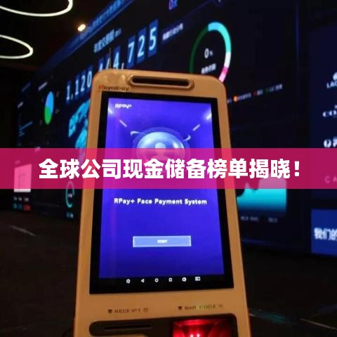 全球公司现金储备榜单揭晓！