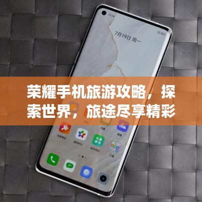 荣耀手机旅游攻略，探索世界，旅途尽享精彩