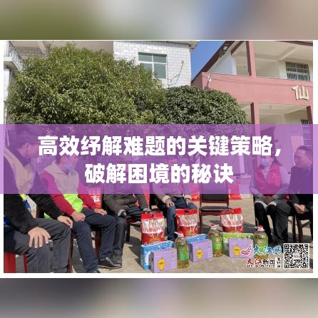 高效纾解难题的关键策略，破解困境的秘诀