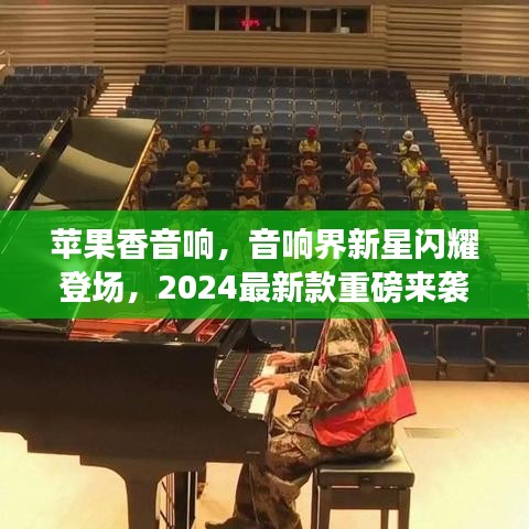 苹果香音响，音响界新星闪耀登场，2024最新款重磅来袭