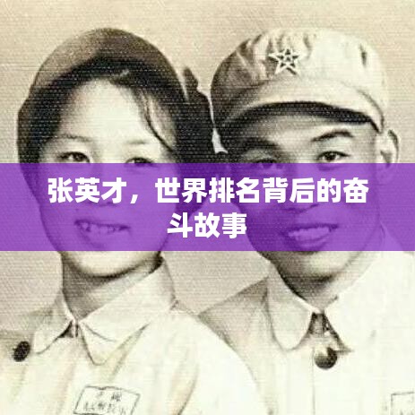 张英才，世界排名背后的奋斗故事