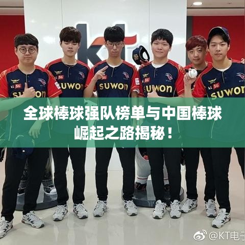 全球棒球强队榜单与中国棒球崛起之路揭秘！