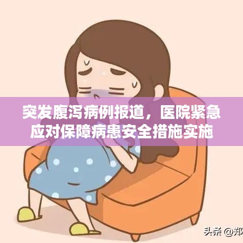 突发腹泻病例报道，医院紧急应对保障病患安全措施实施