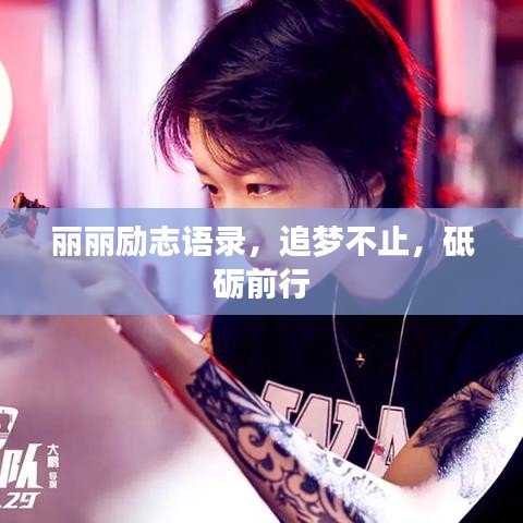 丽丽励志语录，追梦不止，砥砺前行