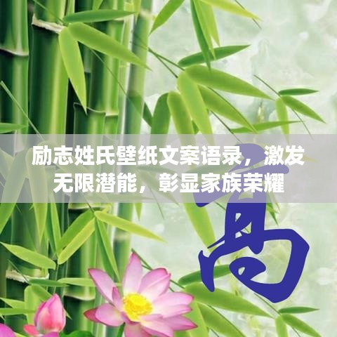 励志姓氏壁纸文案语录，激发无限潜能，彰显家族荣耀