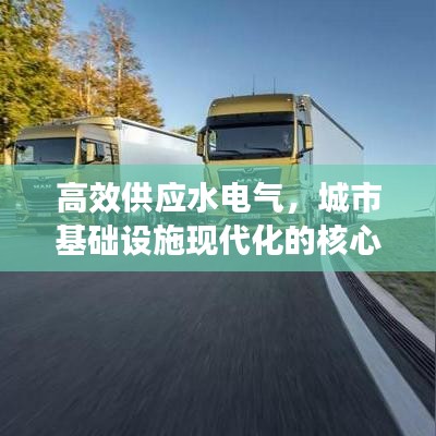 高效供应水电气，城市基础设施现代化的核心路径