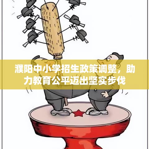 濮阳中小学招生政策调整，助力教育公平迈出坚实步伐