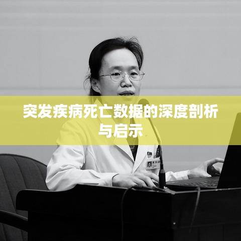 突发疾病死亡数据的深度剖析与启示