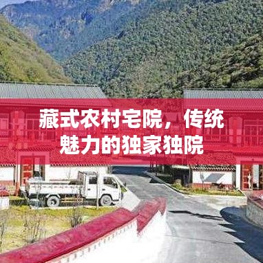 藏式农村宅院，传统魅力的独家独院