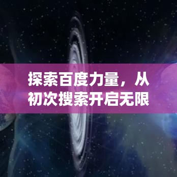 探索百度力量，从初次搜索开启无限可能之旅