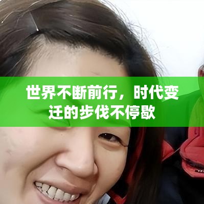 世界不断前行，时代变迁的步伐不停歇