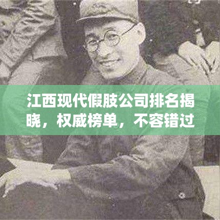 江西现代假肢公司排名揭晓，权威榜单，不容错过！