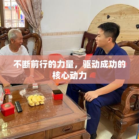 不断前行的力量，驱动成功的核心动力