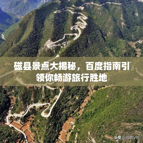 磁县景点大揭秘，百度指南引领你畅游旅行胜地