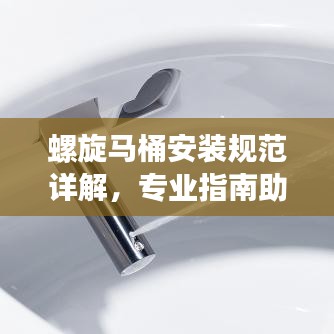 螺旋马桶安装规范详解，专业指南助你轻松搞定！