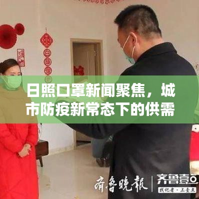 日照口罩新闻聚焦，城市防疫新常态下的供需状况与民众反应
