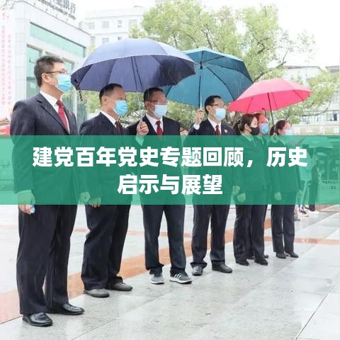建党百年党史专题回顾，历史启示与展望