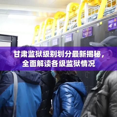 甘肃监狱级别划分最新揭秘，全面解读各级监狱情况