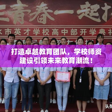 打造卓越教育团队，学校师资建设引领未来教育潮流！