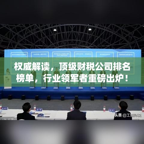 权威解读，顶级财税公司排名榜单，行业领军者重磅出炉！