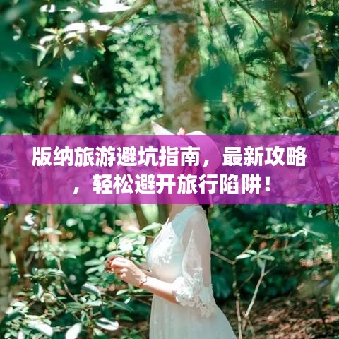 版纳旅游避坑指南，最新攻略，轻松避开旅行陷阱！