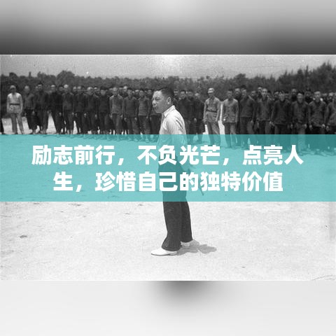 励志前行，不负光芒，点亮人生，珍惜自己的独特价值