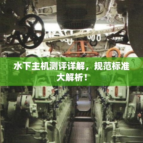 水下主机测评详解，规范标准大解析！
