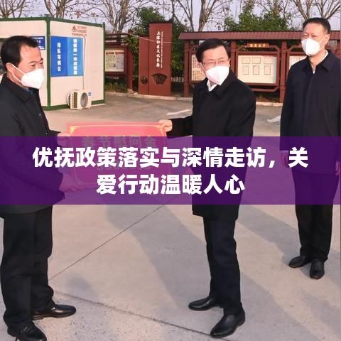 优抚政策落实与深情走访，关爱行动温暖人心