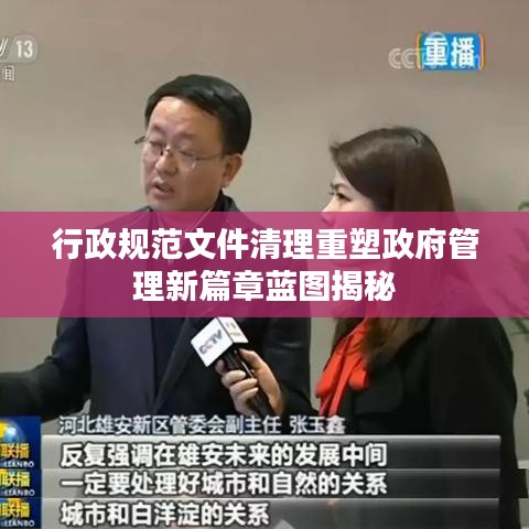 行政规范文件清理重塑政府管理新篇章蓝图揭秘