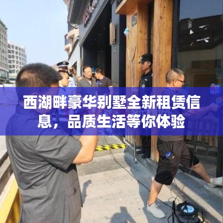 西湖畔豪华别墅全新租赁信息，品质生活等你体验