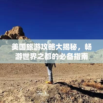 美国旅游攻略大揭秘，畅游世界之都的必备指南