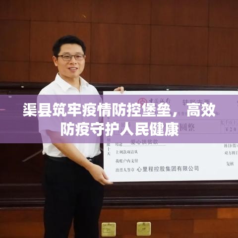 渠县筑牢疫情防控堡垒，高效防疫守护人民健康