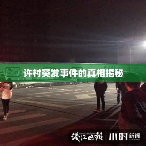 许村突发事件的真相揭秘