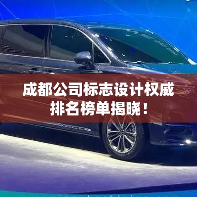成都公司标志设计权威排名榜单揭晓！