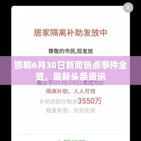 邯郸6月30日新闻热点事件全览，最新头条资讯