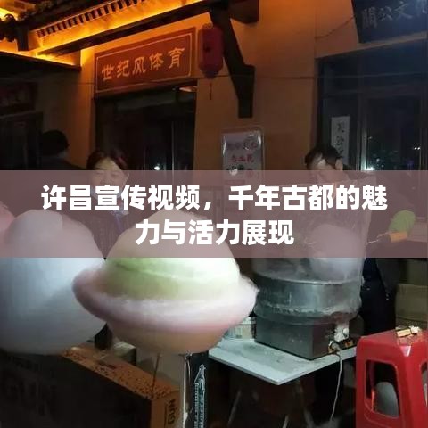 许昌宣传视频，千年古都的魅力与活力展现