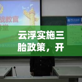 云浮实施三胎政策，开放生育新篇章