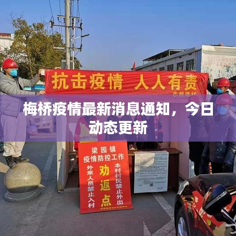 梅桥疫情最新消息通知，今日动态更新