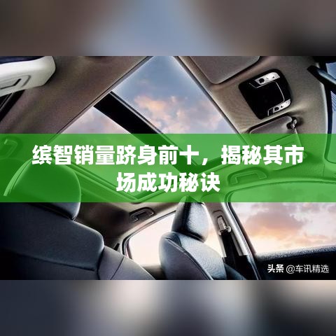 缤智销量跻身前十，揭秘其市场成功秘诀